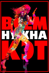 Всем нужна Кэт 