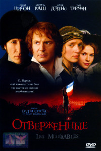 Отверженные 