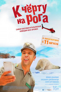 К черту на рога 