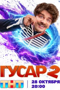Гусар 